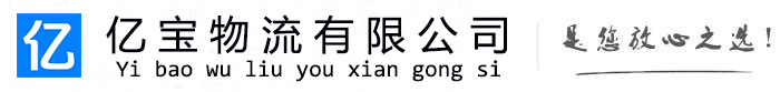 八步亿宝物流运输公司